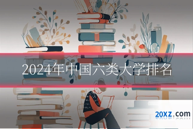 2024年中国六类大学排名