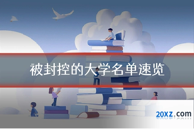 被封控的大学名单速览