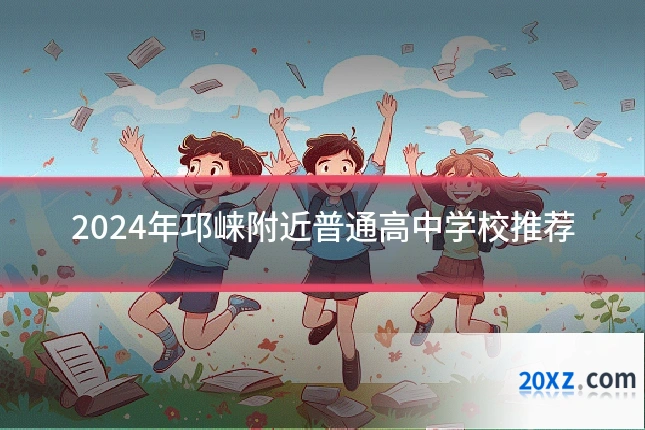 2024年邛崃附近普通高中学校推荐