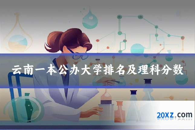云南一本公办大学排名及理科分数