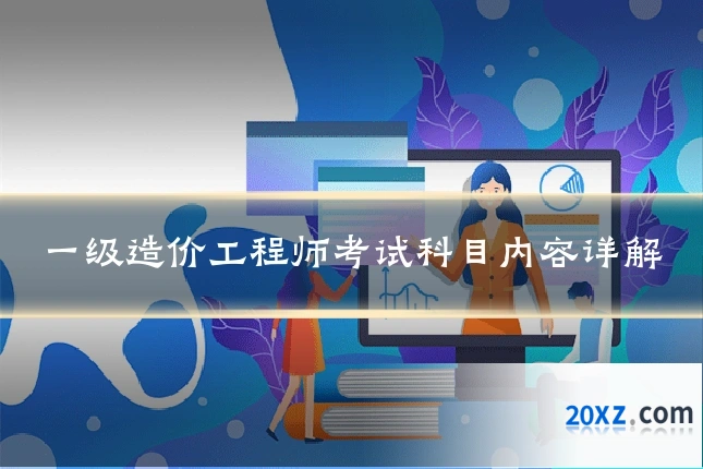 一级造价工程师考试科目内容详解