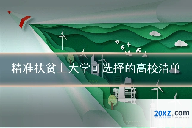 精准扶贫上大学可选择的高校清单