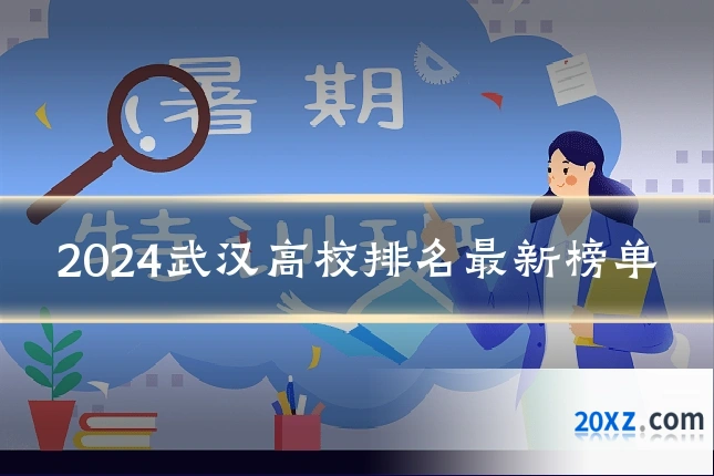 2024武汉高校排名最新榜单