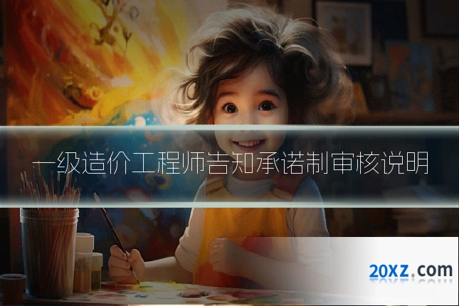一级造价工程师告知承诺制审核说明