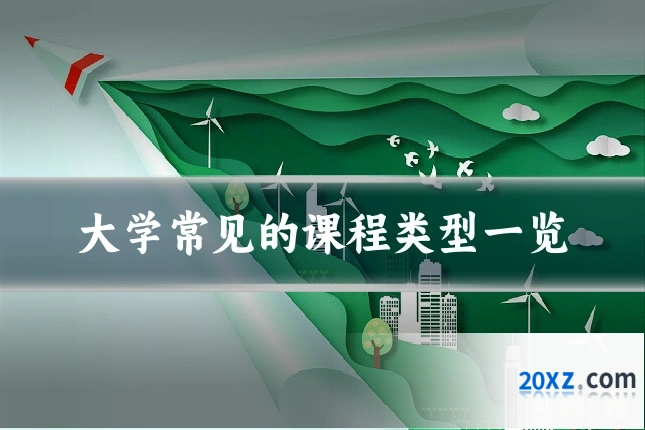 大学常见的课程类型一览