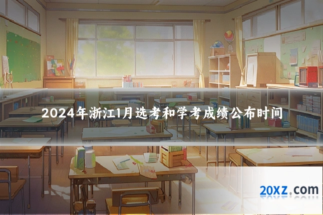 2024年浙江1月选考和学考成绩公布时间