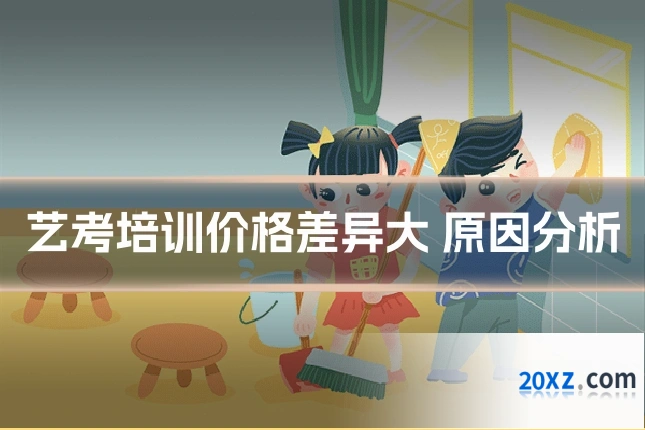 艺考培训价格差异大 原因分析