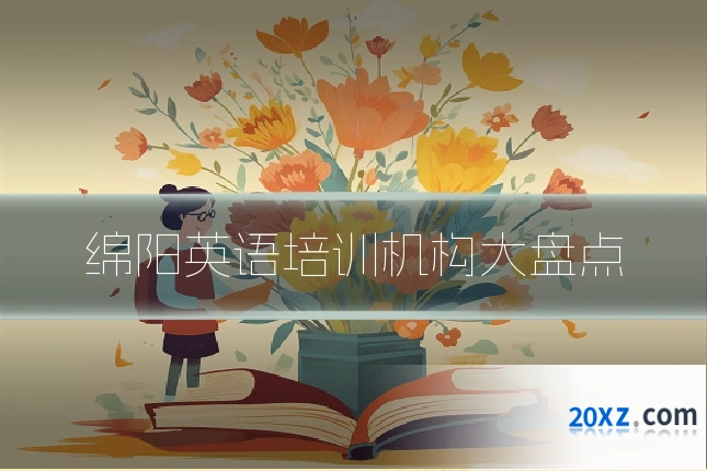 绵阳英语培训机构大盘点