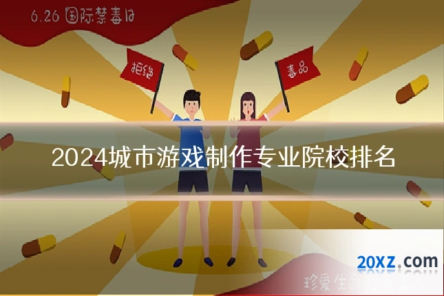 2024城市游戏制作专业院校排名