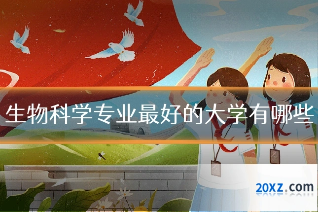 生物科学专业最好的大学有哪些