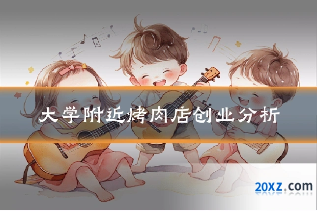 大学附近烤肉店创业分析