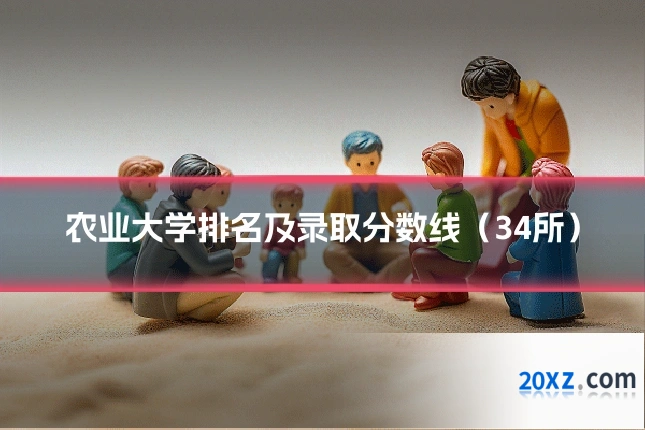 农业大学排名及录取分数线(34所)