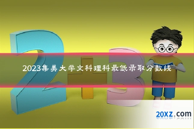 2023集美大学文科理科最低录取分数线