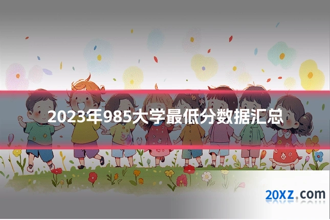 2023年985大学最低分数据汇总