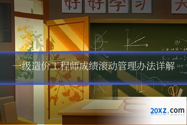 一级造价工程师成绩滚动管理办法详解