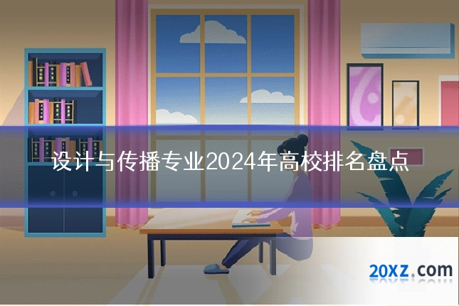 设计与传播专业2024年高校排名盘点