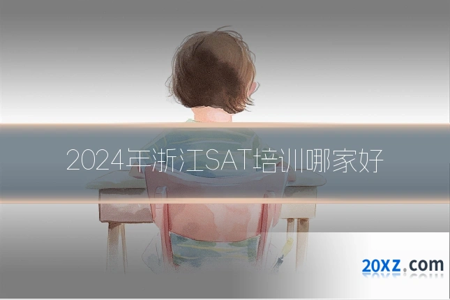 2024年浙江SAT培训哪家好