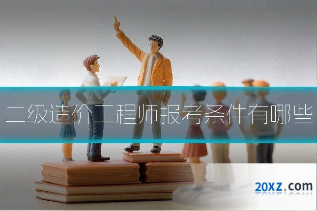 二级造价工程师报考条件有哪些