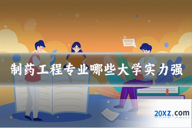 制药工程专业哪些大学实力强