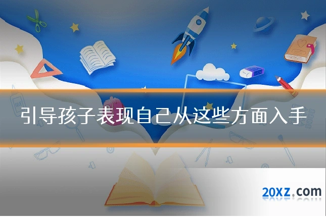 引导孩子表现自己从这些方面入手