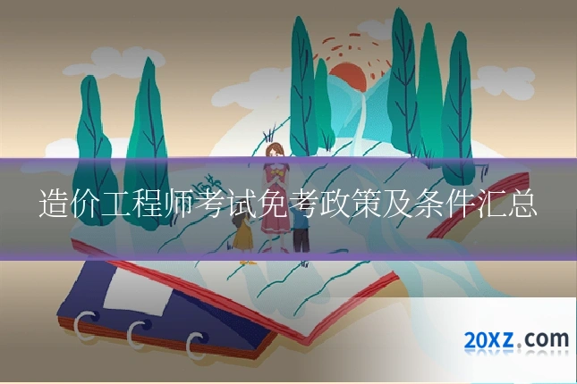 造价工程师考试免考政策及条件汇总