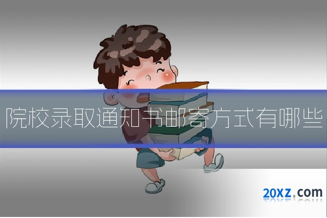 院校录取通知书邮寄方式有哪些