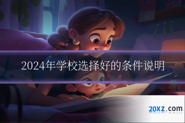 2024年学校选择好的条件说明