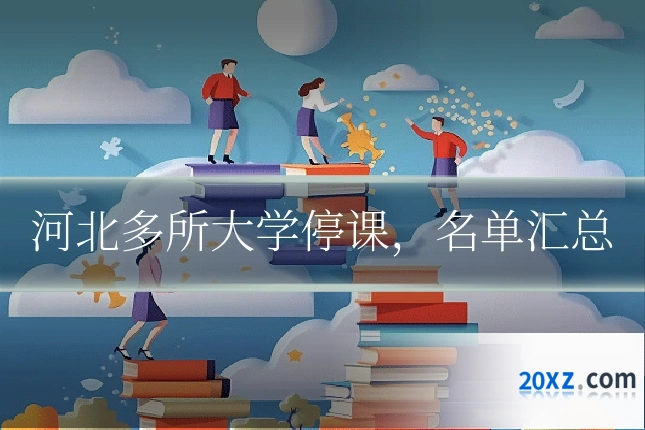 河北多所大学停课,名单汇总