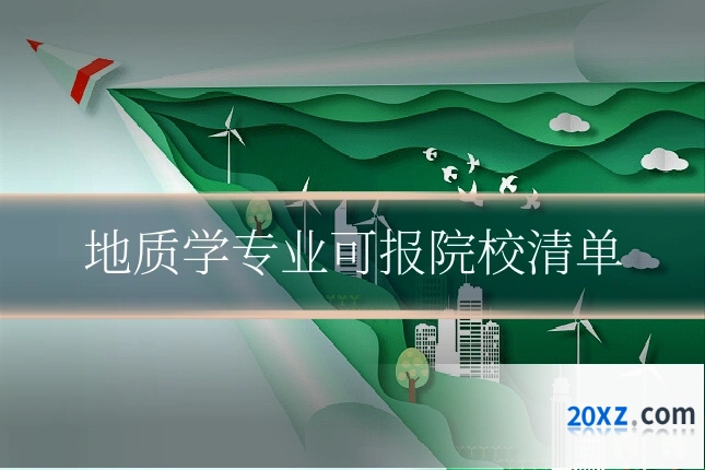 地质学专业可报院校清单