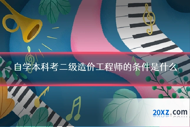 自学本科考二级造价工程师的条件是什么