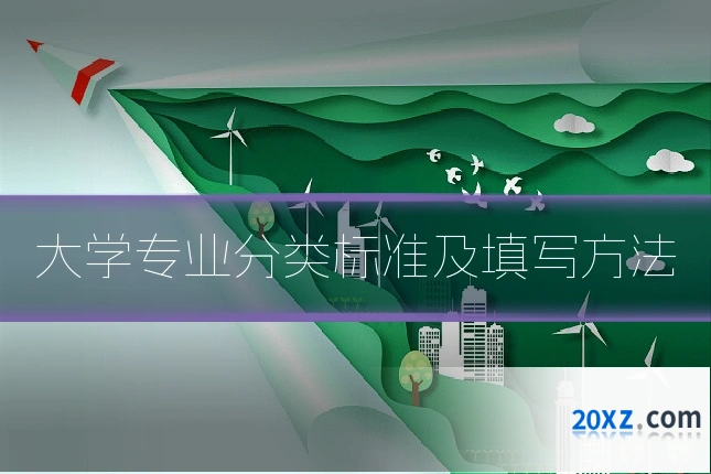 大学专业分类标准及填写方法