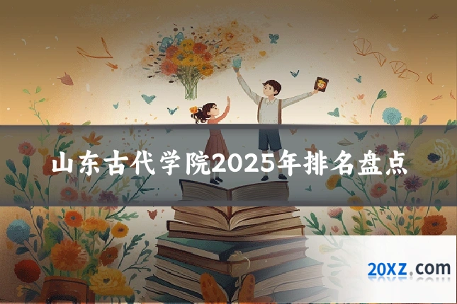 山东古代学院2025年排名盘点
