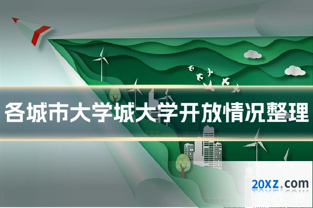 各城市大学城大学开放情况整理