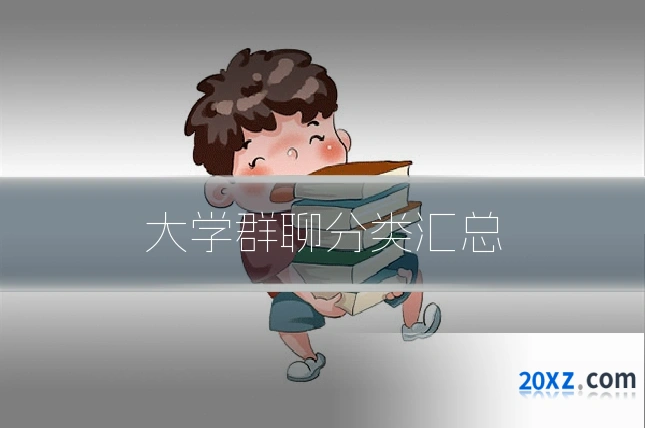 大学群聊分类汇总