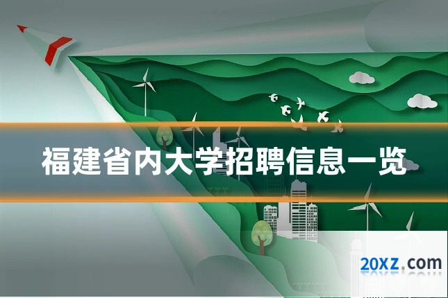 福建省内大学招聘信息一览