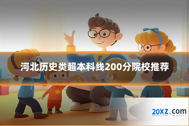 河北历史类超本科线200分院校推荐