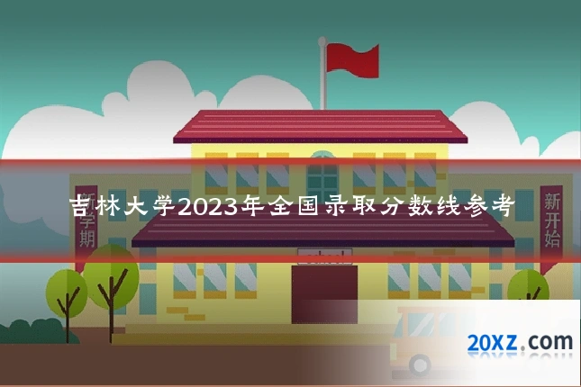 吉林大学2023年全国录取分数线参考