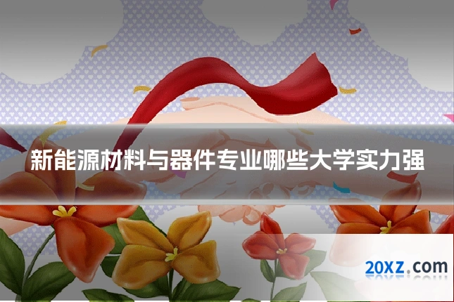 新能源材料与器件专业哪些大学实力强