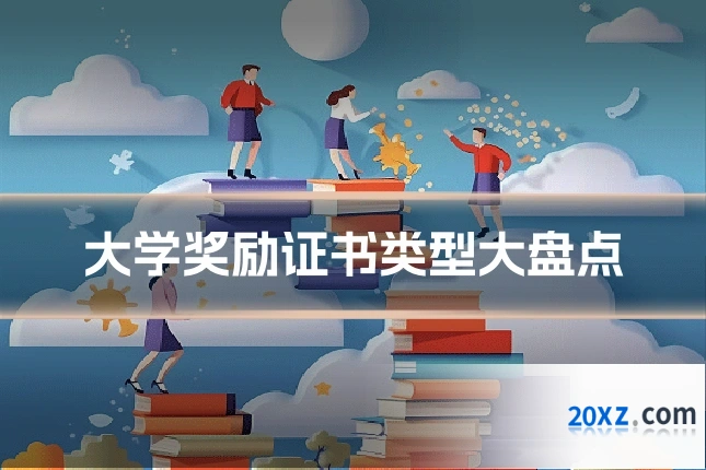 大学奖励证书类型大盘点