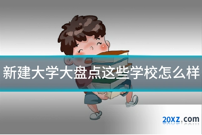新建大学大盘点这些学校怎么样