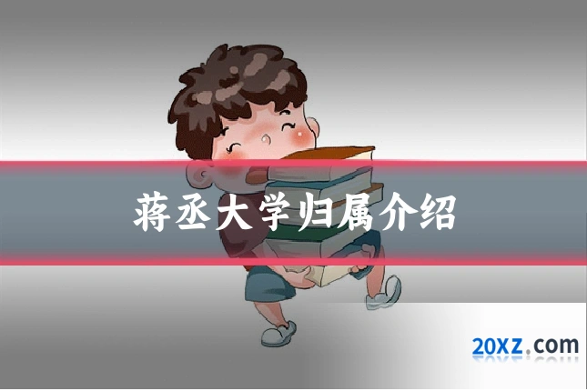 蒋丞大学归属介绍