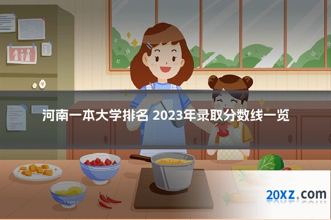 河南一本大学排名 2023年录取分数线一览