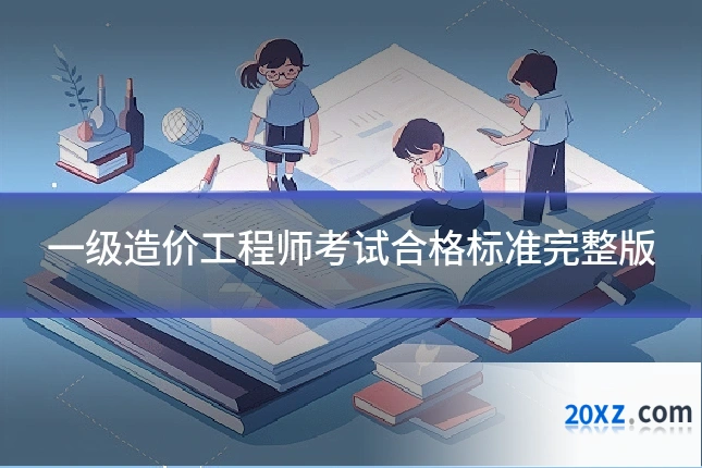 一级造价工程师考试合格标准完整版