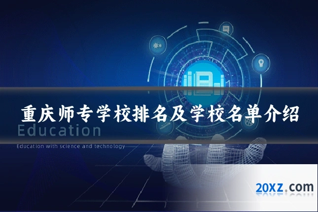 重庆师专学校排名及学校名单介绍