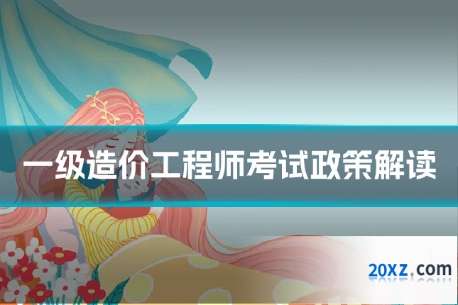 一级造价工程师考试政策解读