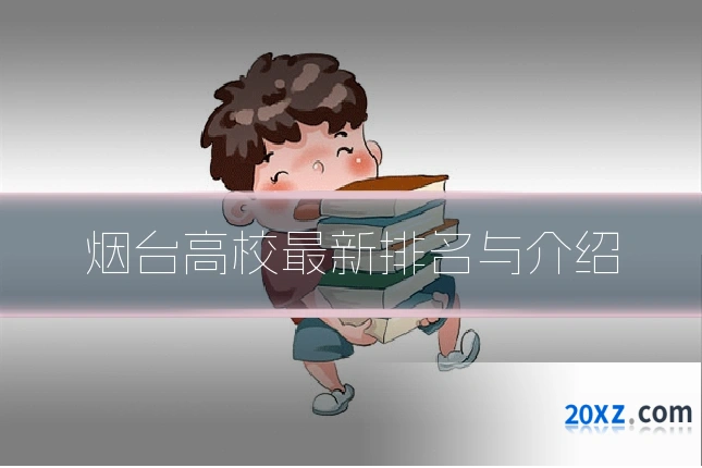 烟台高校最新排名与介绍