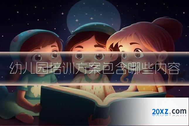 幼儿园培训方案包含哪些内容