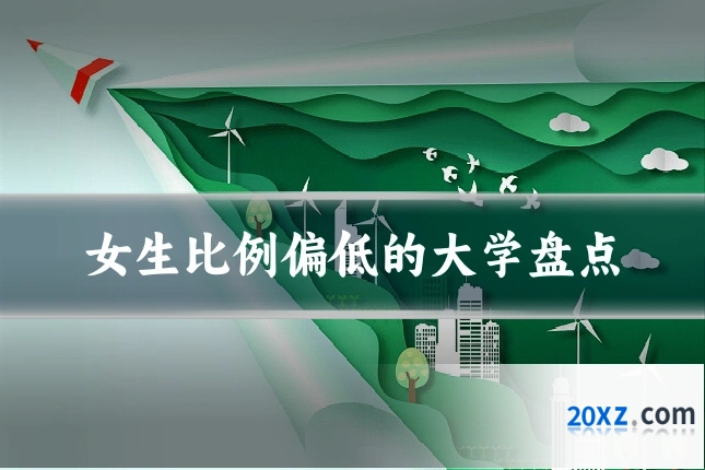 女生比例偏低的大学盘点