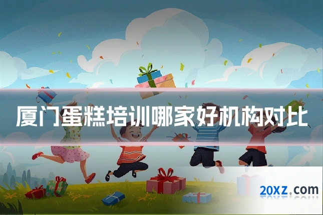 厦门蛋糕培训哪家好机构对比
