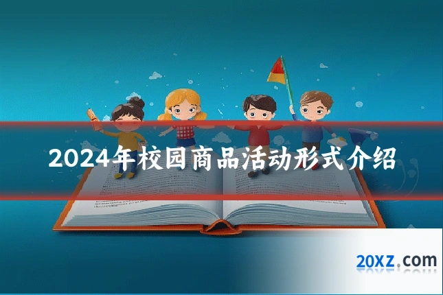 2024年校园商品活动形式介绍
